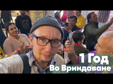 Видео: Год во Вриндаване. Что со мной стало...