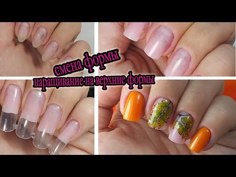 Видео: ❤ НАРАЩИВАНИЕ полигелем на ВЕРХНИЕ ФОРМЫ ❤ VINIMAY ❤ СМЕНА формы ❤ ОСЕННИЙ маникюр 2018 ❤