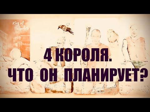 Видео: 4 КОРОЛЯ. МЫСЛИ,ЧУВСТВА,ДЕЙСТВИЯ.#таро