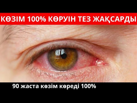 Видео: Көздің денсаулығы үшін ең пайдалы тағам 🙌  көздің көруін жақсарту үшін