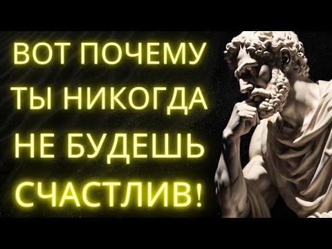 Видео: Ты Никогда Не Будешь Счастлив Пока Не Сделаешь Это: Шокирующая Правда Стоицизма