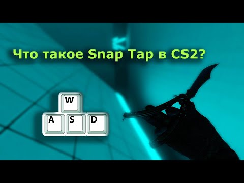 Видео: ЧТО ТАКОЕ SNAP TAP В CS2? ГДЕ СКАЧАТЬ? КАК УСТАНОВИТЬ?