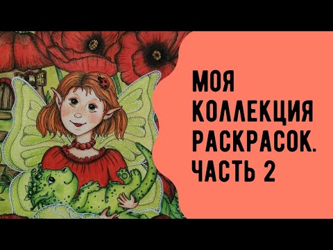 Видео: Моя коллекция раскрасок-антистресс. Все раскрашенные страницы. Часть 2