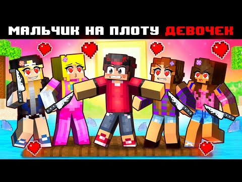 Видео: МАЙНКРАФТ НО Я МАЛЬЧИК НА ПЛОТУ ДЕВОЧЕК [2]