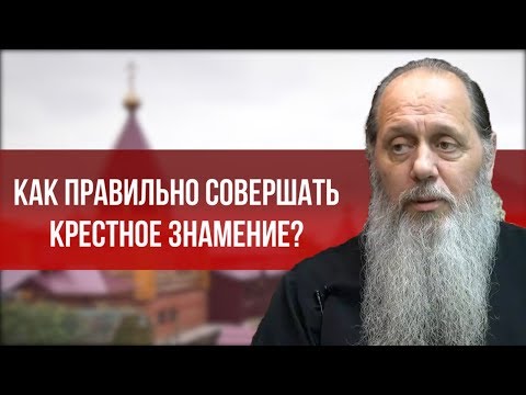 Видео: Как правильно совершать крестное знамение?