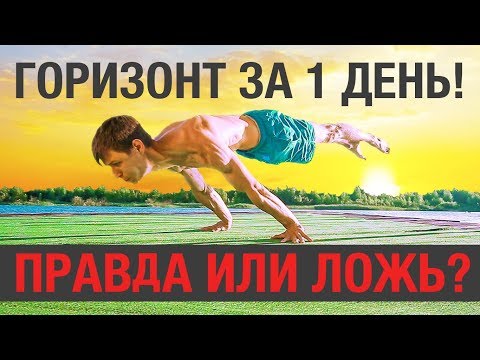 Видео: ГОРИЗОНТ ЗА 1 ДЕНЬ! МИФ ИЛИ РЕАЛЬНОСТЬ???