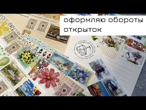 Видео: Оформляю обороты открыток