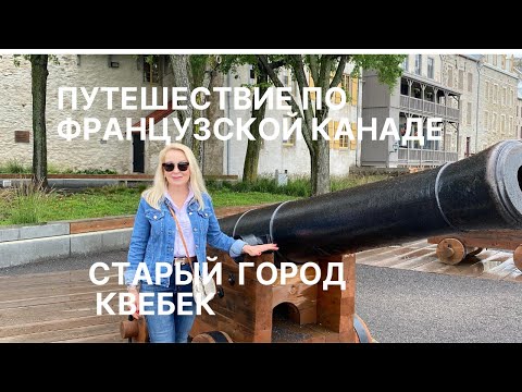 Видео: Старый город Квебек . Путешествие по Французской Провинции Канады .