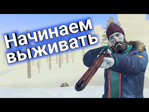 Видео: Начинаем выживать - Winter craft #2