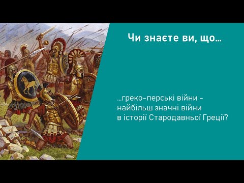 Видео: Історія. 6 клас. Урок 37. Греко-перські війни