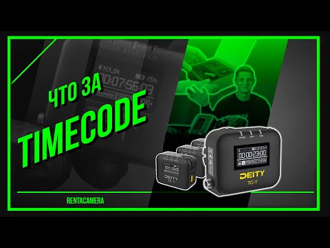 Видео: СИНХРОНИЗАЦИЯ ВРЕМЕНИ | TIMECODE И DEITY TC-1