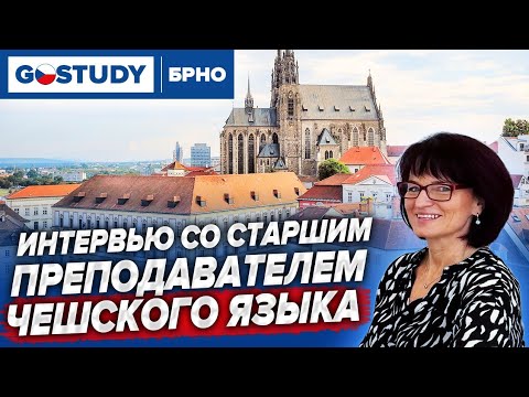 Видео: GOSTUDY БРНО | Интервью со старшим преподавателем чешского языка в Брно