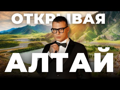 Видео: Открывая Алтай | Почему Алтай сейчас — это Сочи до Олимпиады | Лучшие проекты региона для инвестиций