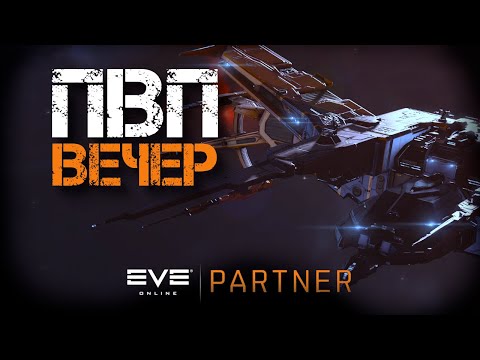 Видео: EVE Online. ПВП вечер. Пошумим на не простых кораблях.