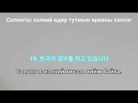 Видео: [Re-upload] Солонгос хэлний өдөр тутмын хэллэг