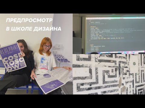 Видео: Неделя предпросмотров | Учеба во ВШЭ