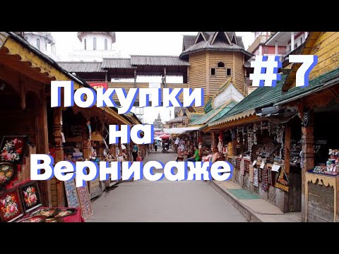 Видео: Блошиный рынок Москвы. Измайлово Вернисаж. Первые покупки и продажи на барахолке.