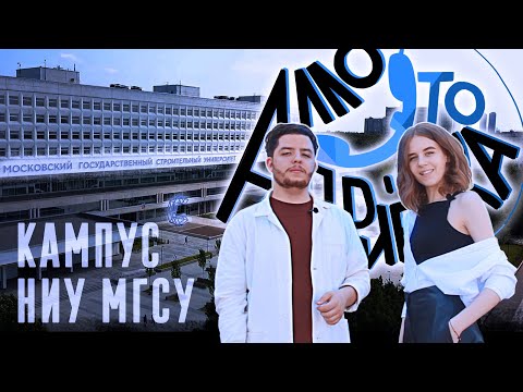 Видео: АЛЛО, ЭТО ПРИЕМКА? || КАМПУС НИУ МГСУ