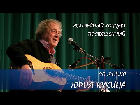 Видео: Конкурсный концерт, посвященный 90-летию Юрия Кукина. «ПОЁМ КУКИНА».