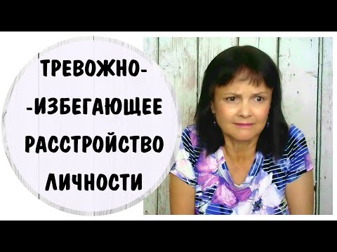 Видео: Тревожное (избегающее) расстройство личности * Травмы детства