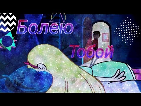 Видео: Клип Стар против сил зла. Болею тобой♥️