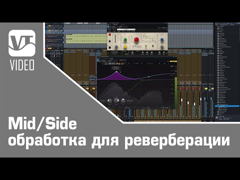 Видео: Mid/Side обработка для реверберации