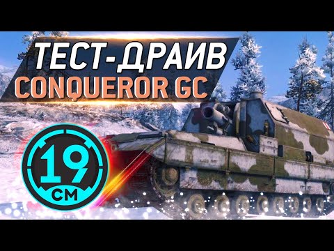 Видео: ЦАРЬ АРТА - Conqueror GC и его заброс.