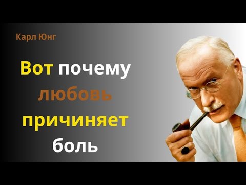 Видео: Опасная сторона любви: взгляд Карла Юнга