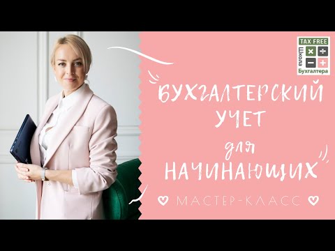 Видео: Как стать бухгалтером. Мастер-класс для новичков и не только