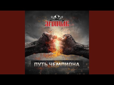 Видео: Путь чемпиона