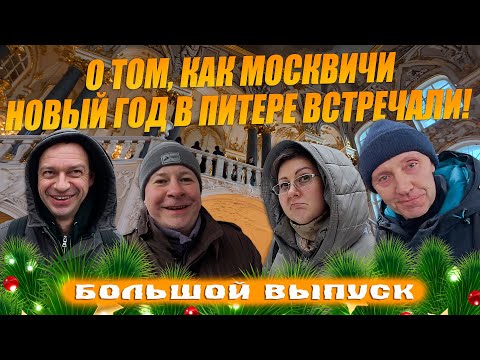 Видео: О том, как москвичи Новый год в Питере отмечали! НГ 2025!