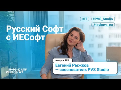 Видео: Русский Софт с ИЕСофт №4. Евгений Рыжков - сооснователь PVS Studio_