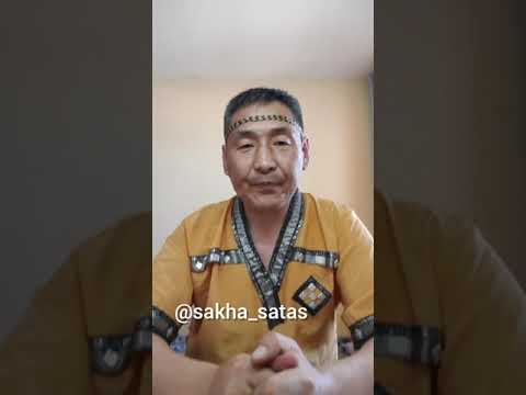 Видео: САХА ИТЭҔЭЛЭ, ЫҺЫАХ, АЛГЫС.