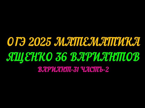 Видео: ОГЭ 2025 МАТЕМАТИКА. ЯЩЕНКО 36 ВАРИАНТОВ. ВАРИАНТ-31 ЧАСТЬ-2