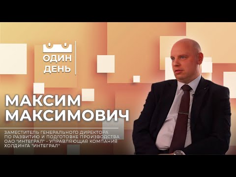 Видео: Один день на ОАО "ИНТЕГРАЛ" | Максим Максимович