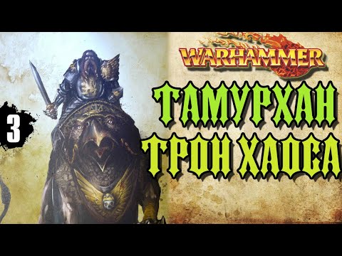 Видео: Тамурхан: Трон Хаоса | Бэк кампании Warhammer Fantasy | часть 3