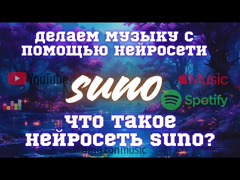 Видео: Создаём музыку в Suno и пишем промпты с ChatGPT | Музыка для нового альбома