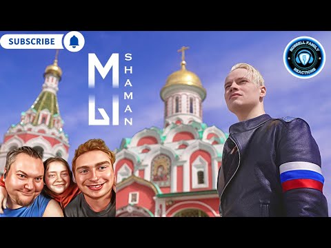 Видео: SHAMAN МЫ Красная площадь Official Video Reaction