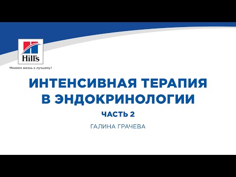 Видео: Вебинар на тему: "Интенсивная терапия в эндокринологии, ч.2". Лектор - Галина Грачева