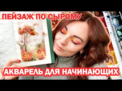 Видео: Осенний пейзаж акварелью для начинающих! Очень легкий и эффектный рисунок поэтапно.