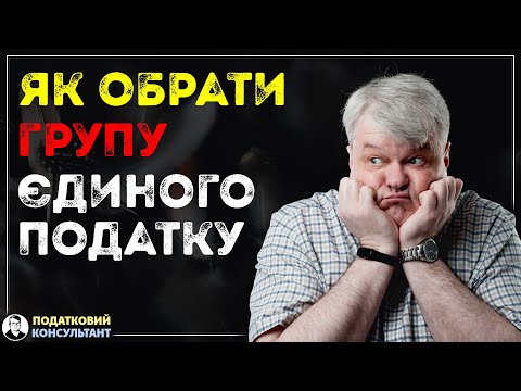 Видео: Як обрати систему оподаткування та групу єдиного податку