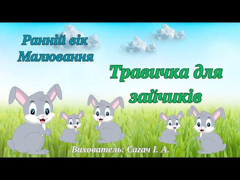 Видео: Ранній вік. Малювання "Травичка для зайчиків".