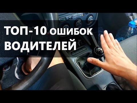 Видео: Топ-10 ошибок даже ОПЫТНЫХ водителей