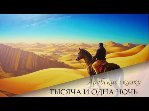 Видео: 142. Сказки 1001 ночи. Сказка о Хасане басрийском (ночи 778-831)