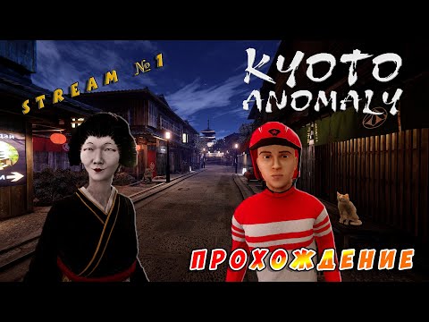 Видео: Видео со стрим №1 по игре Kyoto Anomaly (Быстрое прохождение аномалий)