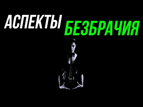 Видео: АСПЕКТЫ БЕЗБРАЧИЯ В В ГОРОСКОПЕ ЖЕЩИНЫ 🤔