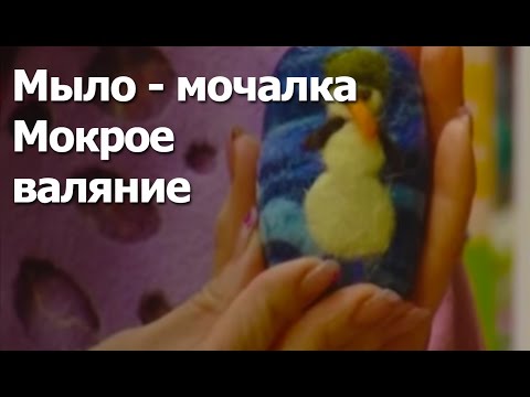 Видео: Мокрое валяние- видео мастер-класс , "Для душа и души"