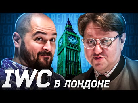 Видео: IWC в Лондоне. Борис Львовский про часы и архитектуру
