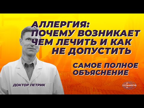 Видео: АЛЛЕРГИЯ: почему возникает, чем лечить и как не допустить| Самое полное объяснение.