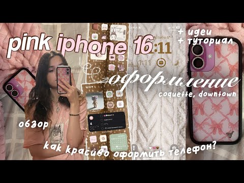 Видео: оформляю PINK IPHONE 16 .𖥔 ˖💭 что в моем телефоне? эстетичное оформление телефона, организация/фишки